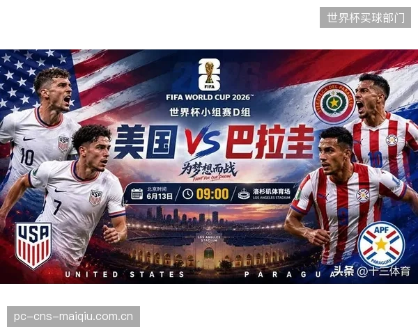 美国队小组赛程由易到难，首战对阵巴拉圭成出线关键战。