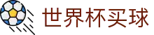 2026美加墨世界杯买球（中国）官方入口 - 官方直连通道及技术支持